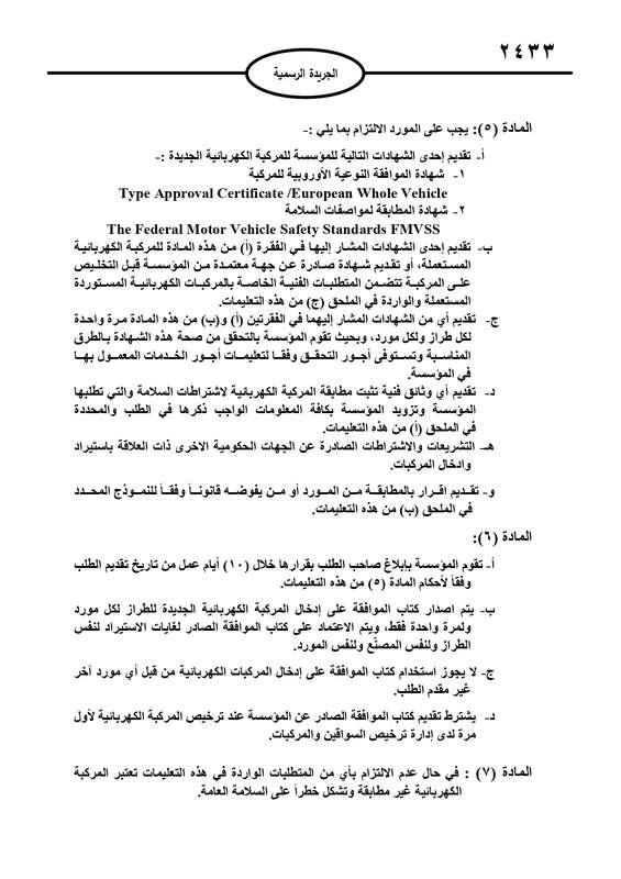 التعليمات الجديدة لمطابقة المركبات الكهربائية